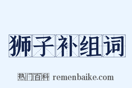 狮子补组词是什么意思的图片